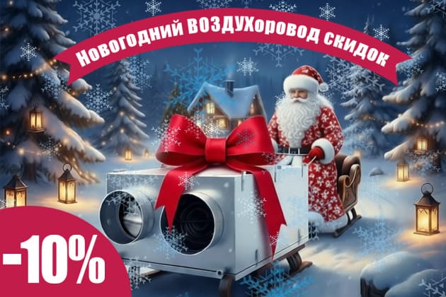 Новогодний ВОЗДУХоровод скидок на установки ФЬОРДИ