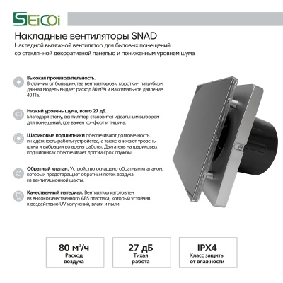 Накладной вентилятор Seicoi 100 Silver Grey Glass SNAD04-01