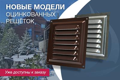 Новинка в ассортименте: прочная и функциональная решётка из оцинкованной стали.