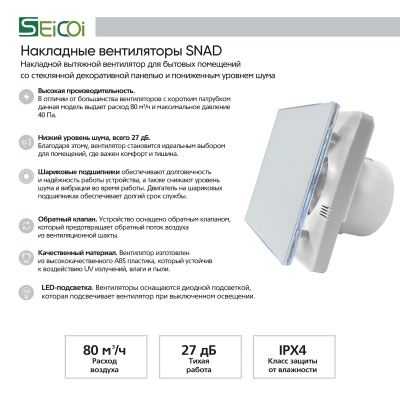 Вытяжной вентилятор Seicoi 100 Matt White Glass SNAD04-01A