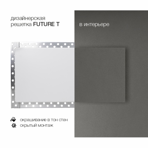 Вентиляционная решетка Brofer FUTURE T (800x150 мм)