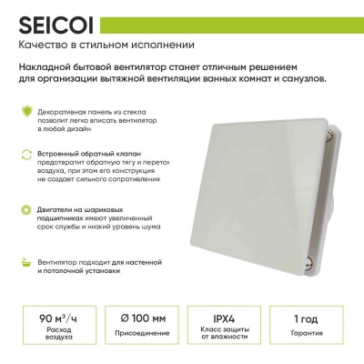Вытяжной вентилятор Seicoi 100 Glass SKGP04-01
